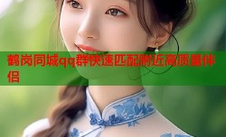 鹤岗同城qq群快速匹配附近高质量伴侣