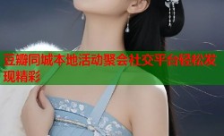 豆瓣同城本地活动聚会社交平台轻松发现精彩