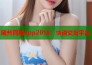 随州同城app2018：快速交友平台