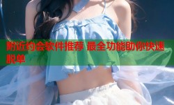 附近约会软件推荐 最全功能助你快速脱单