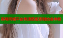 高明同城平台快速匹配即时约会体验