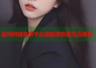 霸州同城免费平台速配激情夜生活体验