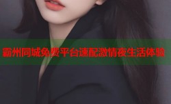 霸州同城免费平台速配激情夜生活体验