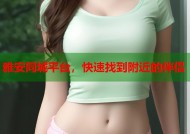 雅安同城平台，快速找到附近的伴侣