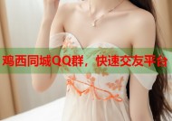 鸡西同城QQ群，快速交友平台