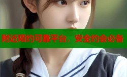 附近陌约可靠平台，安全约会必备