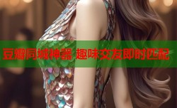 豆瓣同城神器 趣味交友即时匹配