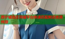 西宁城北区同城平台快速匹配附近优质伴游