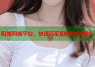 阳城同城平台，快速匹配即时约会体验
