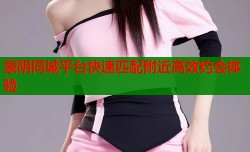 蒙阴同城平台快速匹配附近高效约会体验