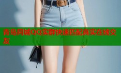 青岛同城QQ实群快速匹配真实在线交友