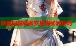 闲鱼同城私聊交易揭秘潜规则