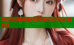 附近约会网快速匹配真爱轻松约会不再等待