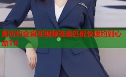 附近约会真实视频连麦匹配快速约到心动TA
