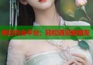 附近约会平台，轻松遇见新朋友