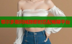 鄂尔多斯同城群即时匹配畅聊平台