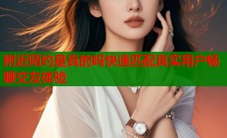 附近陌约是真的吗快速匹配真实用户畅聊交友体验