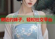 附近约妹子，轻松社交平台