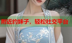 附近约妹子，轻松社交平台
