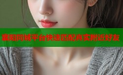 襄阳同城平台快速匹配真实附近好友