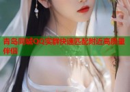 青岛同城QQ实群快速匹配附近高质量伴侣