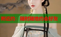 附近约：随时随地约会好友