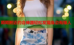 陌陌附近约会神器轻松发现身边有缘人