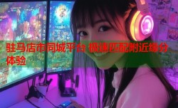 驻马店市同城平台 极速匹配附近缘分体验