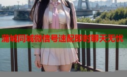 蒲城同城微信号速配即时聊天无忧