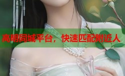 高明同城平台，快速匹配附近人