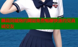 魏县同城炮约网站免费畅聊快速约见真诚交友