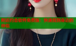 附近约会软件免费版：快速找到身边的伴侣