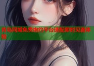 青岛同城免费炮约平台速配即时见面体验