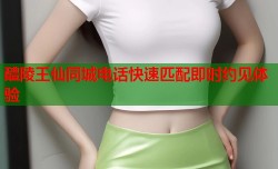 醴陵王仙同城电话快速匹配即时约见体验