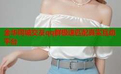 金华同城交友qq群极速匹配真实互动平台