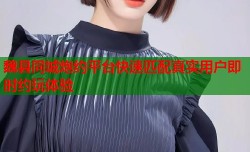 魏县同城炮约平台快速匹配真实用户即时约玩体验
