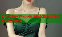 附近约拍软件app快速匹配摄影师轻松预约高效拍摄