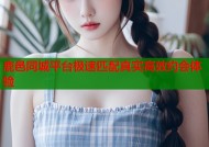 鹿邑同城平台极速匹配真实高效约会体验