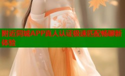 附近同城APP真人认证极速匹配畅聊新体验