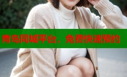 青岛同城平台，免费快速预约
