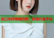 龙口市同城炮约吧：快速约会平台