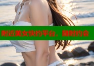 附近美女快约平台，随时约会
