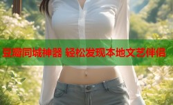 豆瓣同城神器 轻松发现本地文艺伴侣