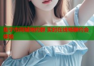 集宁市同城炮约群 实时在线畅聊约会体验