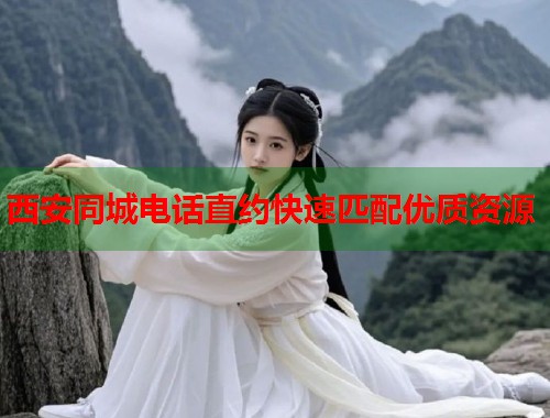 西安同城电话直约快速匹配优质资源  第1张