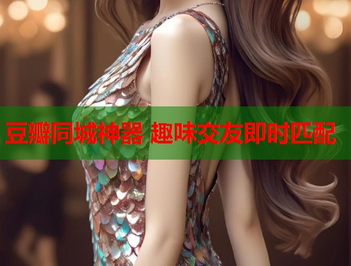 豆瓣同城神器 趣味交友即时匹配  第1张