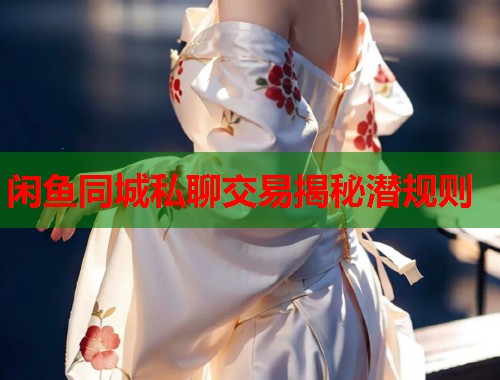 闲鱼同城私聊交易揭秘潜规则  第1张