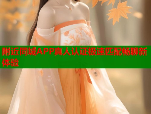 附近同城APP真人认证极速匹配畅聊新体验  第1张