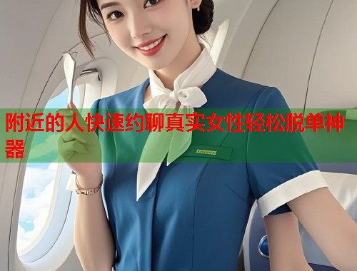 附近的人快速约聊真实女性轻松脱单神器  第1张