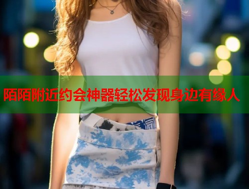 陌陌附近约会神器轻松发现身边有缘人  第1张